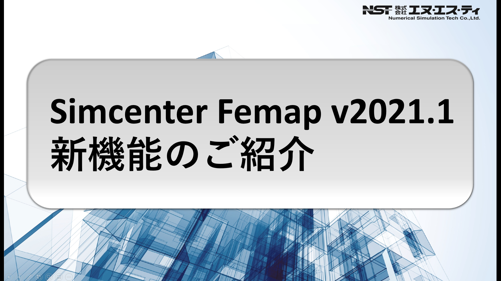Simcenter Femap v2021.1新機能のご紹介